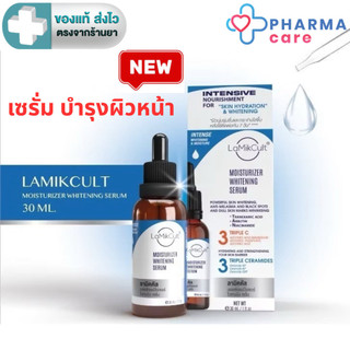 LAMIKCULT  Moisturizer Whitening Serum ลามิคคัล มอยซ์เจอร์ไรเซอร์ ไวเทนนิ่ง เซรั่ม 30 มล. [PC]
