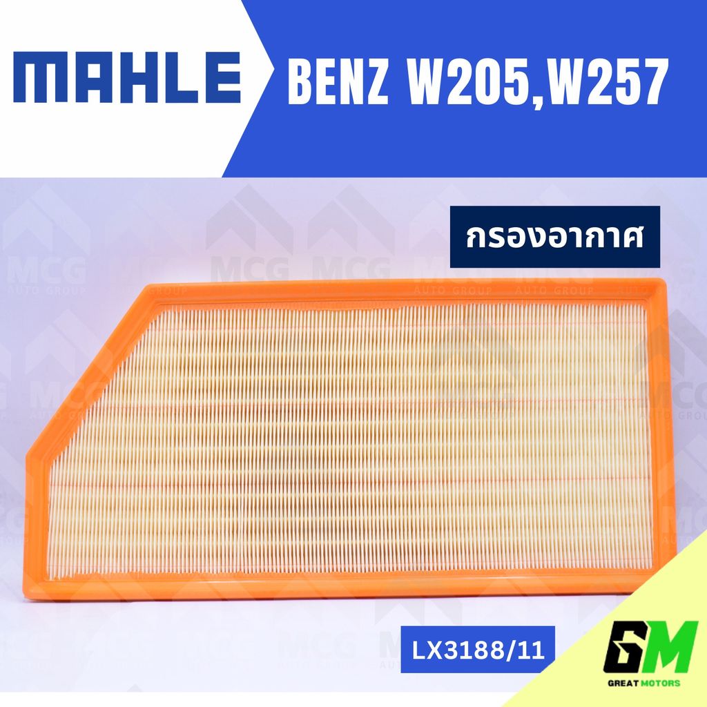 MAHLE กรองอากาศBENZ W205, W257 ไส้กรองอากาศBENZ W257 LX3188/11 กรองอากาศรถw257 กรองอากาศw205 แผ่นกรอ
