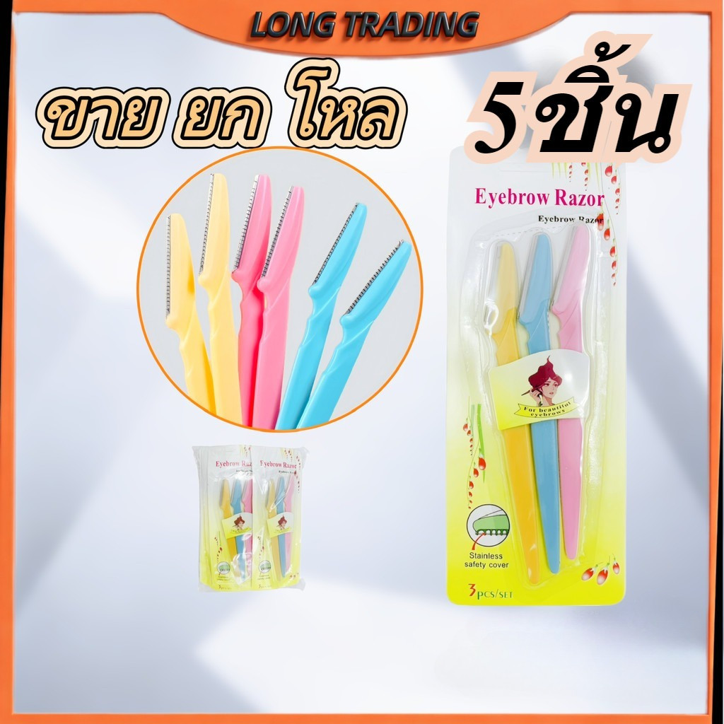 (ยกโหล)มีดกันคิ้ว ที่กันคิ้วL-1999  พกพาสะดวก คม ขูดเบาๆบริเวณที่ต้องการ พร้อมส่ง