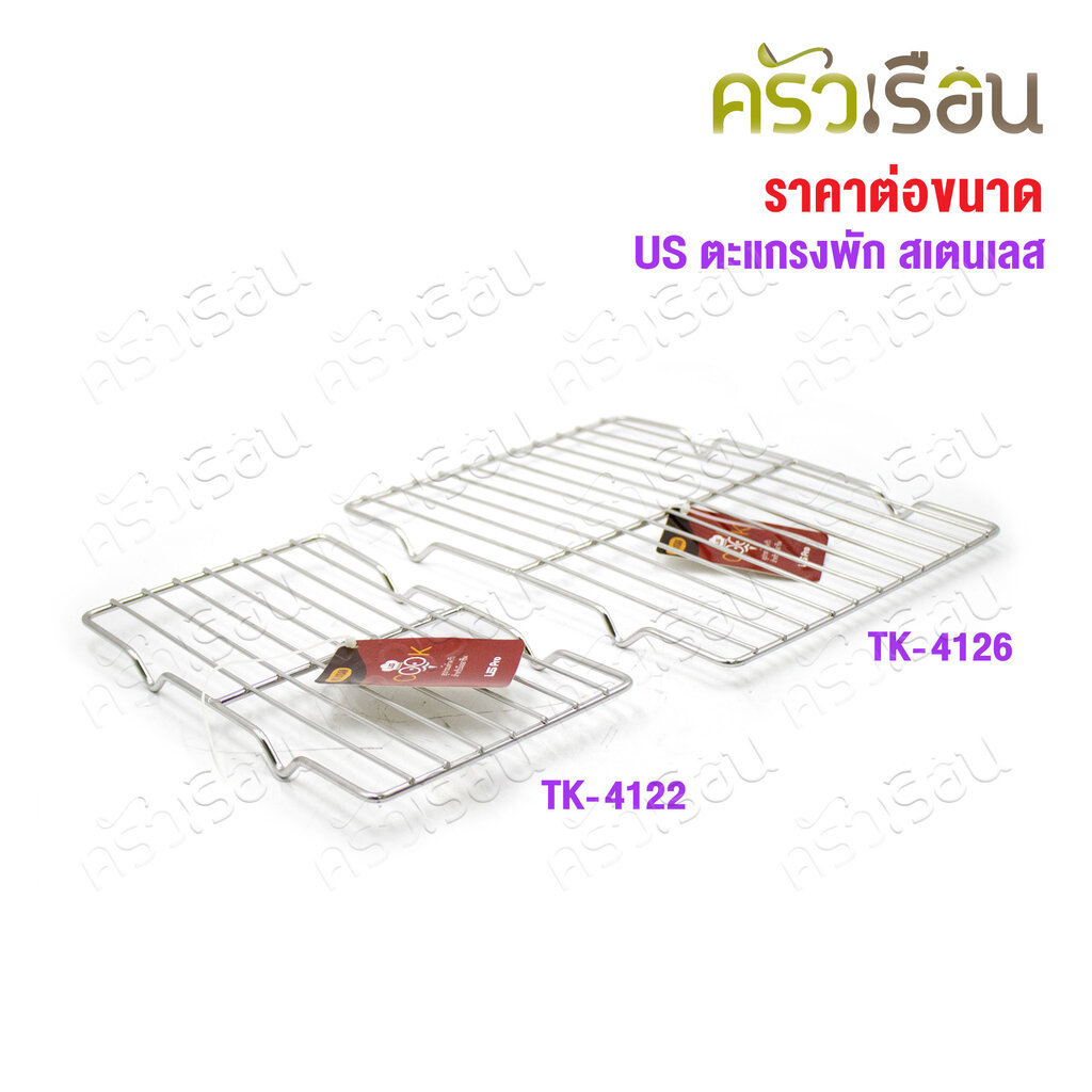 US ตะแกรงพัก สแตนเลส แบบมีขา [ ราคาต่ออัน ] มีให้เลือก 2 แบบ มีขา TK-4122 หรือ ไม่มีขา TK-4126 – โปรปัง