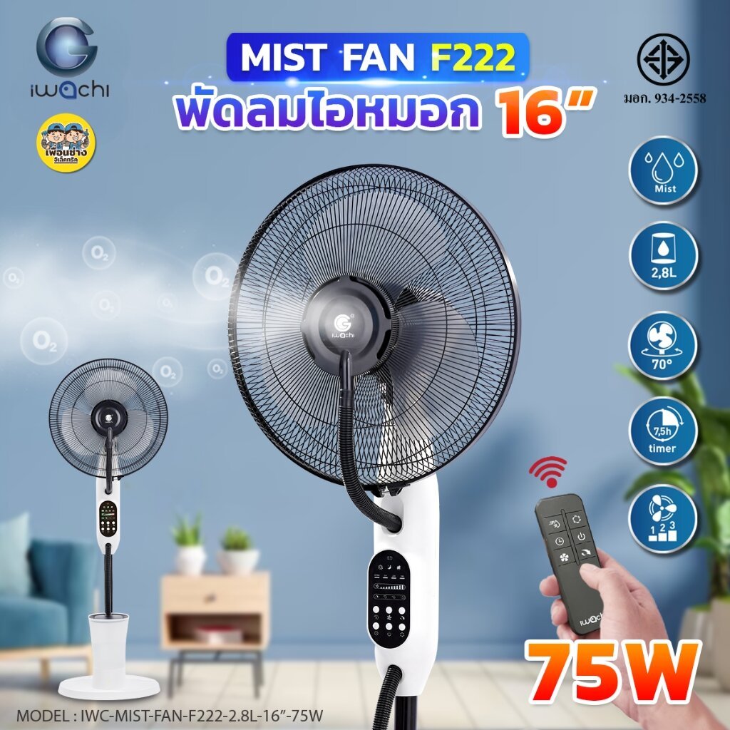 IWACHI พัดลมไอหมอก 16 นิ้ว 75W รุ่น F222 พัดลมไอน้ำ ควบคุมด้วยรีโมท พัดลมตั้งพื้น
