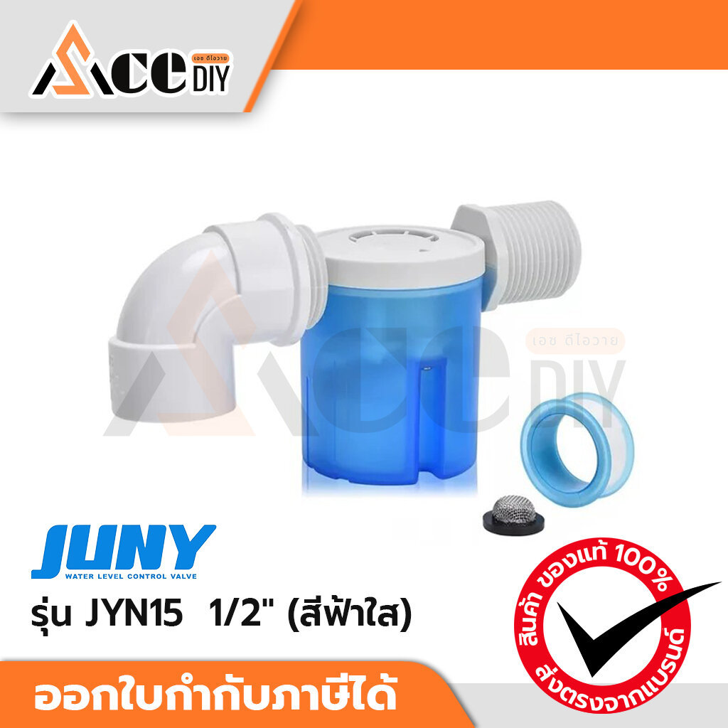 JUNY สวิทซ์ลูกลอยควบคุมน้ำอัตโนมัติ ขนาด 1/2" รุ่น JYN15 (น้ำเข้าด้านข้าง) สีฟ้า รุ่นที่ 3 ใหม่ล่าสุ