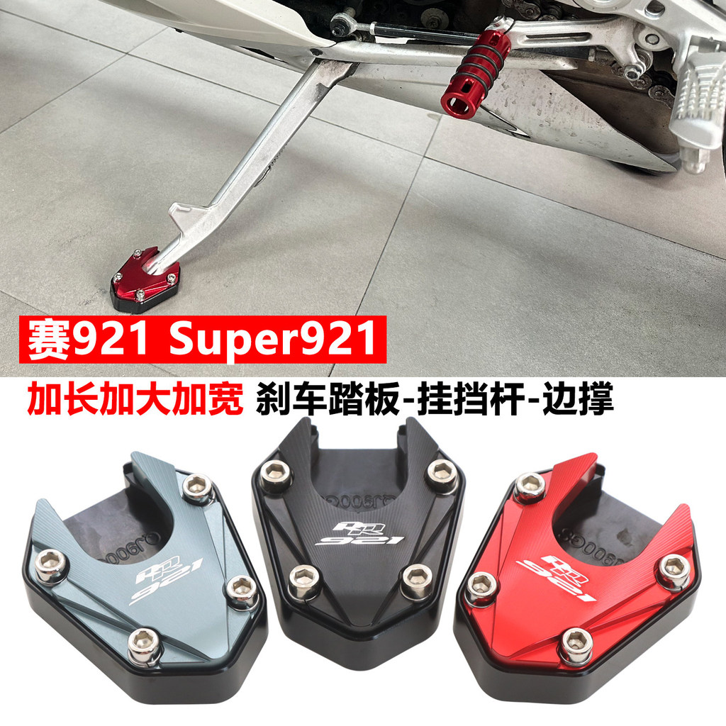 เหมาะสําหรับ QJ Race 921 ดัดแปลงด้านหลังเบรคขนาดใหญ่พิเศษเหยียบ Super921 กว้างด้านข้างสนับสนุนแผ่นเท