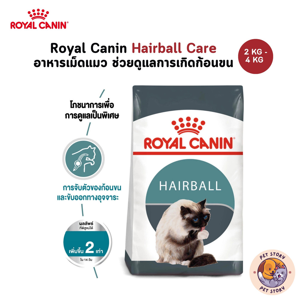 Royal Canin Hairball Care อาหารเม็ด สำหรับแมวโต ช่วยดูแลการเกิดก้อนขน ขนาด 400g - 4 Kg