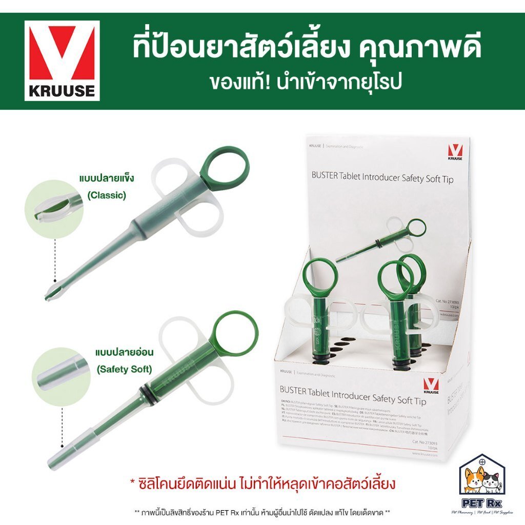 KRUUSE [แท้💯] ที่ป้อนยาสัตว์เลี้ยง คุณภาพดี นำเข้าจากยุโรป ปลายแข็ง (Classic)