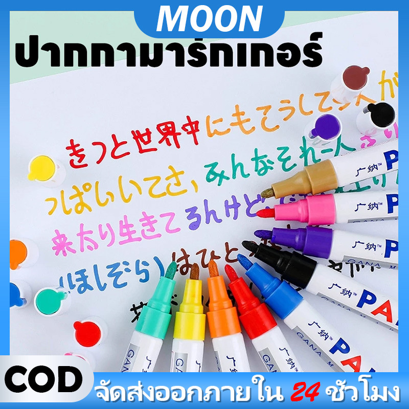MOON ปากกาเขียนยาง 12 สี กันน้ำ เขียนเหล็ก กระจก กระเบื้อง พลาสติก แก้ว ไม้ แต้มสีรถ ปากกามาร์คเกอร์