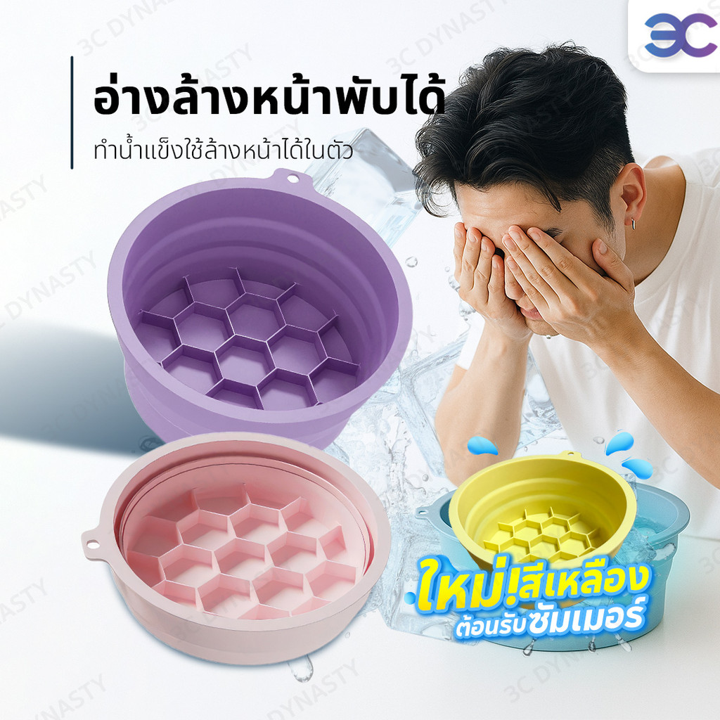 COD พร้อมส่ง! อ่างล้างหน้า อ่างน้ำเเข็ง ice bath อ่างทำความสะอาดหน้า พับเก็บได้ ยกกระชับผิวหน้า 5 สี