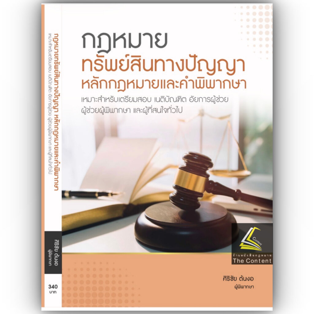 กฎหมายทรัพย์สินทางปัญญา หลักกฎหมายและคำพิพากษา / ศิริชัย ต้นงอ