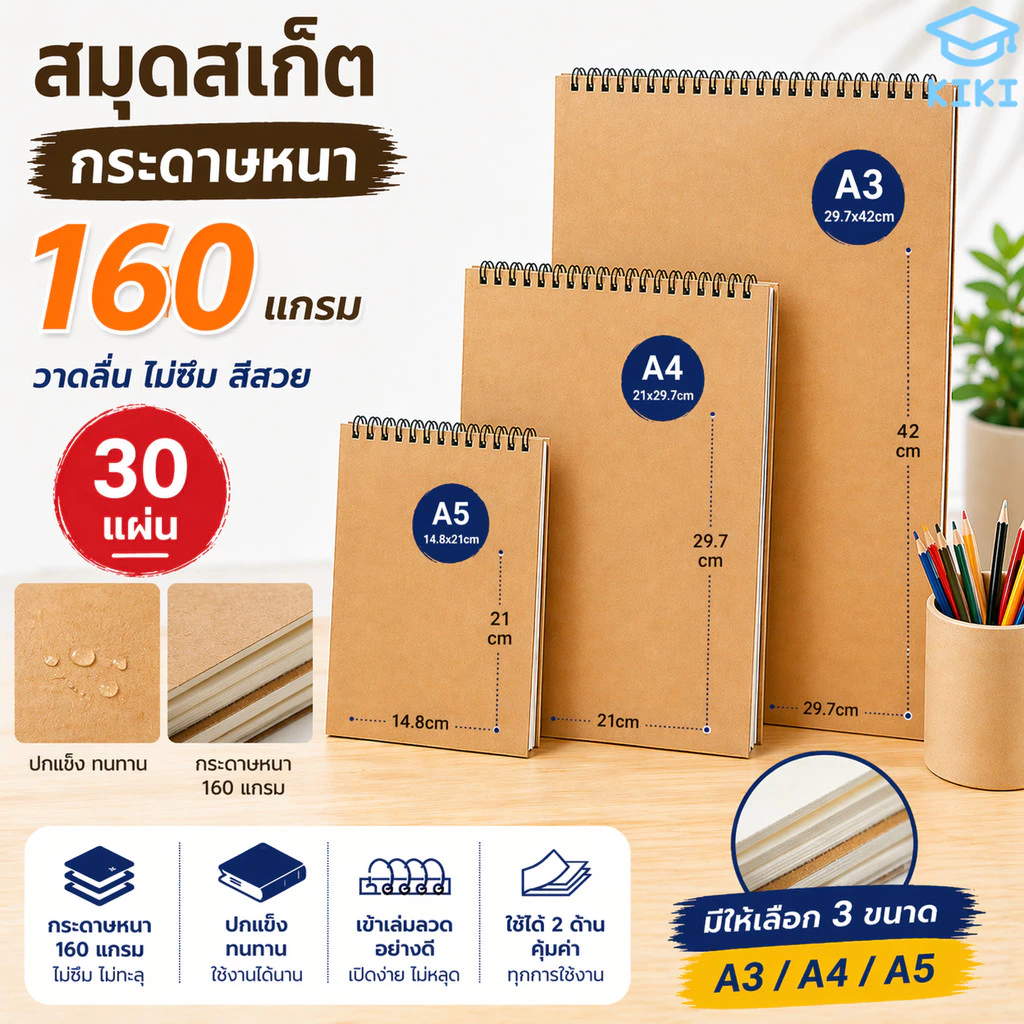 KIKI สมุดสเก็ต A3 A4 A5 กระดาษหนา 160 แกรม 30แผ่น ปกแข็ง วาดลื่น ไม่ซึม ใช้ได้ 2 ด้าน สมุดวาดภาพ Sketchbook