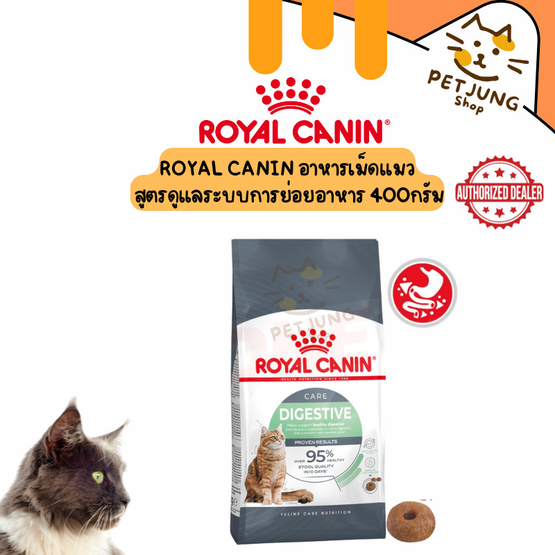 Royal canin รอยัลคานิน อาหารเม็ดสำหรับแมว สูตร Digestive Care ดูแลระบบการย่อยอาหาร ขนาด 400g