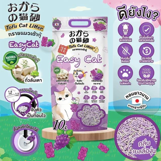 ทรายเต้าหู้ Easy Cat ทรายเต้าหู้อีซี่แคท 10 ลิตร ทรายแมวเกรดพรีเมี่ยม ทรายแมว
