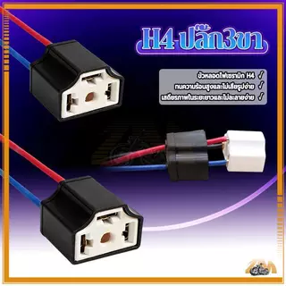 ขั้วไฟหน้า H4 ขั้วปลั๊กไฟ H4 ปลั๊ก3ขา มีสายไฟ 1ชุด ReturnLED ขั้วต่อเซรามิกทนความร้อนสูง สายทองแดงแท้ ขนาดมาตรฐาน