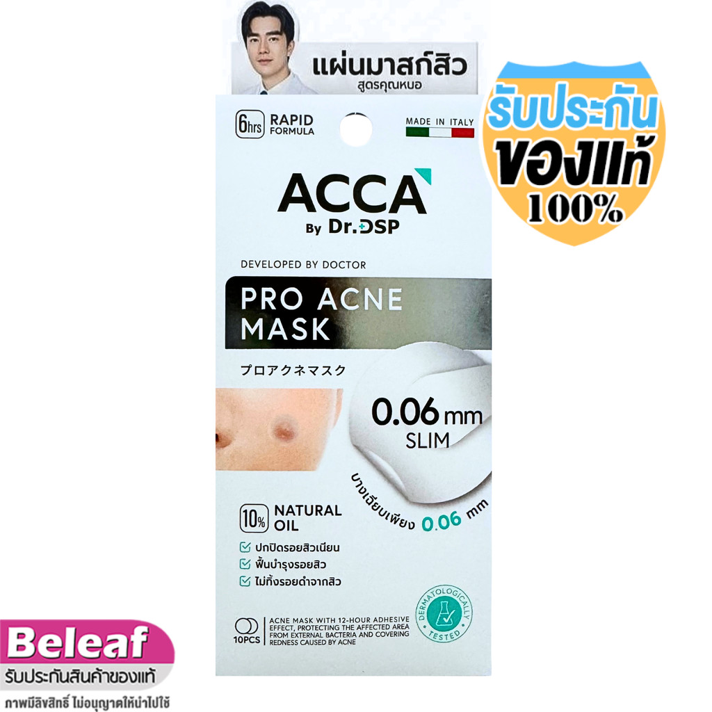 ACCA by Dr.DSP Pro Acne Mask (1แพ็ค มี10ดวง) แอคก้า แผ่นแปะสิว โปรแอคเน่มาสก์