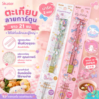🌸 Skater ตะเกียบลายการ์ตูนสุดน่ารัก 💗 กินข้าวให้อร่อยขึ้น ขนาด 21 cm. ใช้ได้ทั้งเด็กและผู้ใหญ่