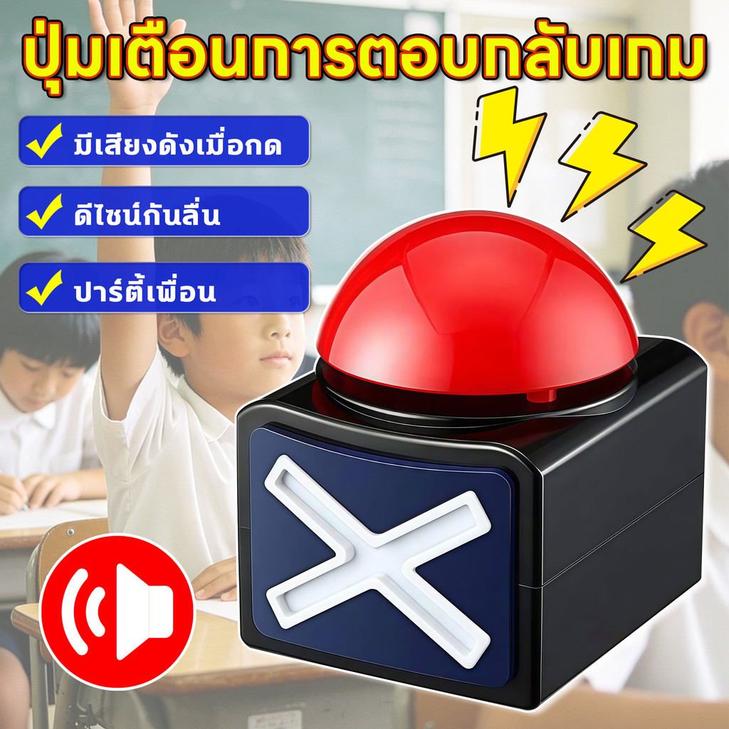ปุ่มกดตอบคำถามเกม พร้อมไฟ+เสียง ใช้กิจกรรมครอบครัว/แข่งขันตอบเร็ว Trivia Quiz Got Talent Buzzer ไม่ต้องเสียบปลั๊ก