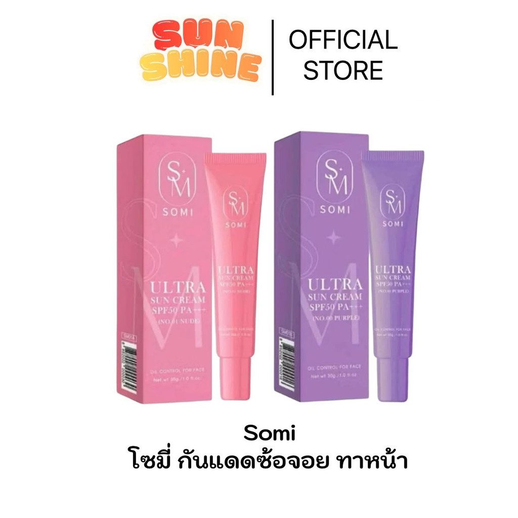 SOMI กันแดดซ้อจอย กันแดดโซมี่ ขนาด 30 กรัม SPF50PA+++  ปกปิด กันแดด โซมี่ Somi Sunscreen