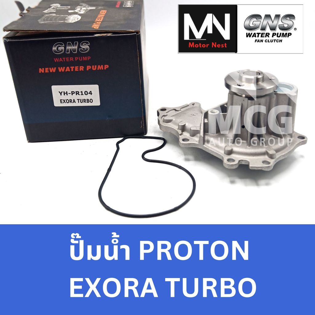 GNS ปั๊มน้ำรถยนต์ โปรตอน PROTON EXORA TURBO ปั้มน้ำproton exora turbo ปั็มน้ำproton exora ปั๊มน้ำexo
