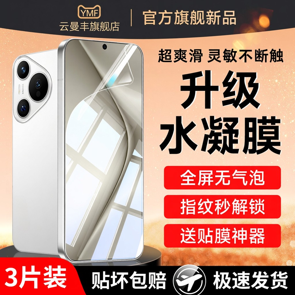 Yunmanfeng เหมาะสําหรับ Huawei pura70pro ฟิล์มโทรศัพท์มือถือ pura70ultra ฟิล์มไฮโดรเจลนิรภัย p70pro 