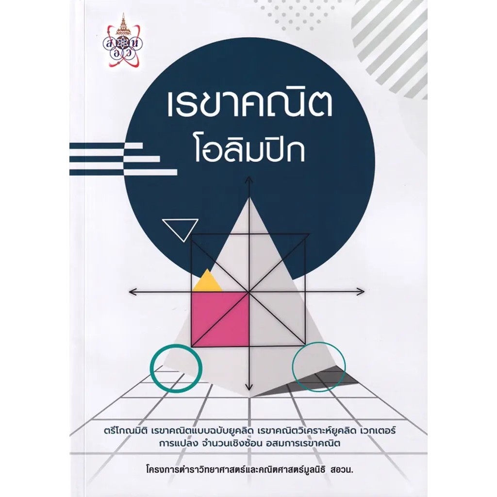 Se-ed (ซีเอ็ด) : หนังสือ เรขาคณิตโอลิมปิก : โครงการตำราวิทยาศาสตร์และคณิตศาสตร์ มูลนิธิ สอวน. ราคา ถูกที่สุด ดีลบีเคเค