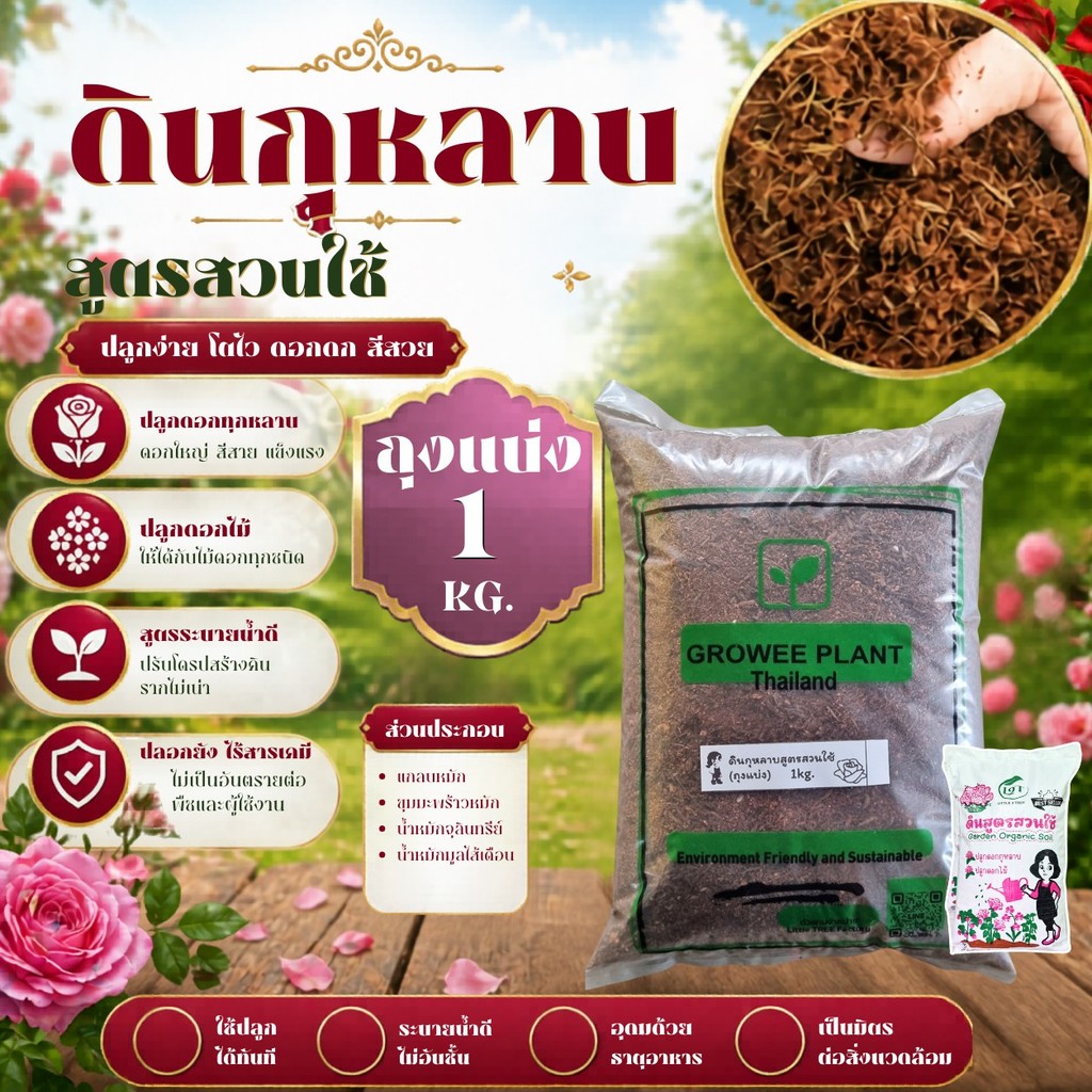 ดินกุหลาบ 3 kg. ดินกุหลาบ ดินปลูกกุหลาบ สำหรับกุหลาบทุกสายพันธุ์ ไม้ดอก ไม้ประดับ