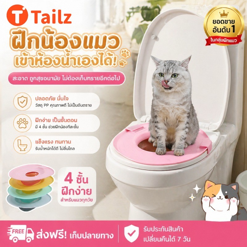 Tailz ลื่นแมวที่นั่งชักโครก ติดตั้งง่าย แมวเทรนเนอร์ ห้องน้ํา ใช้ซ้ําได้ สะอาด ชุดฝึกห้องน้ํา ระบบฝึก สอนใช้