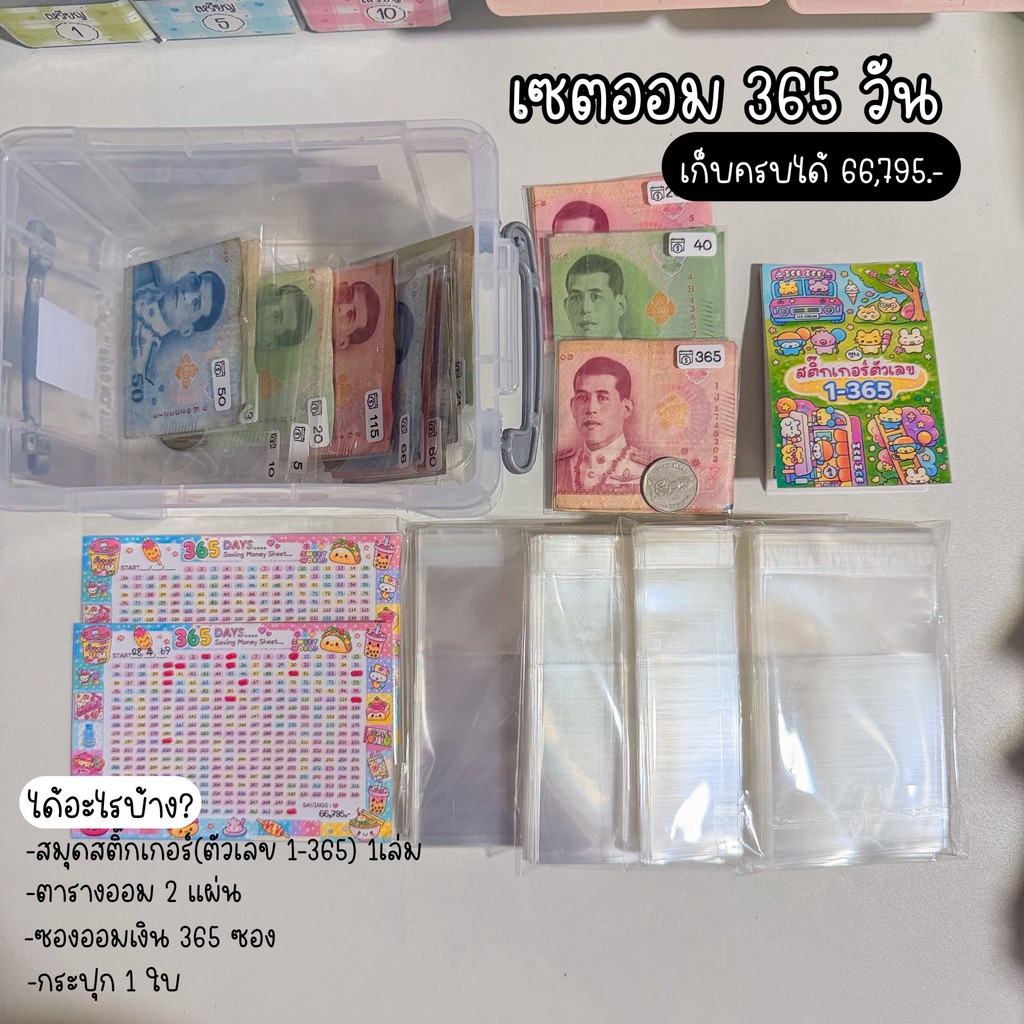 เซตออมเงิน(Y) ออมครบได้ 66795.- ได้ครบเซต
