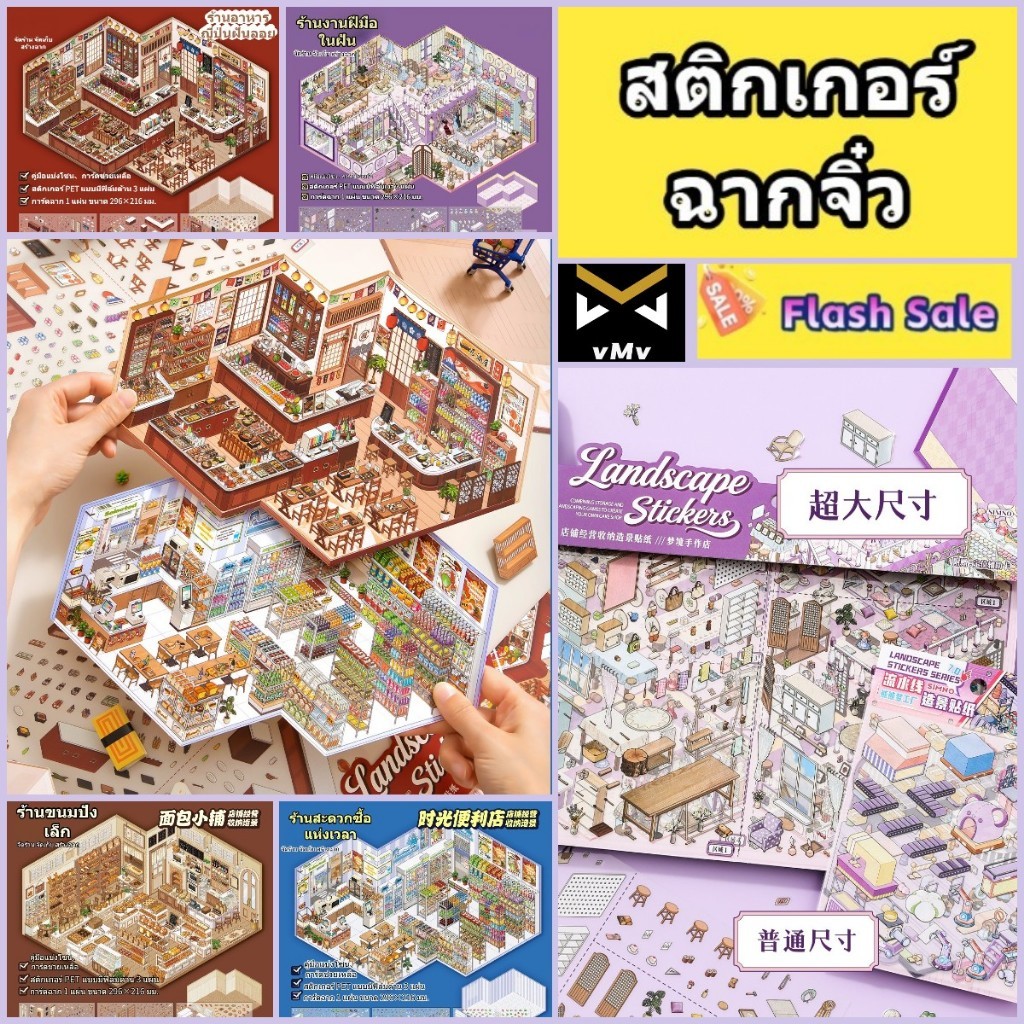 Xinmo สติกเกอร์หนังสือสร้างฉาก สติ๊กเกอร์ 3D สติกเกอร์สนุก DIY บ้านเล็กสติกเกอร์ภูมิทัศน์