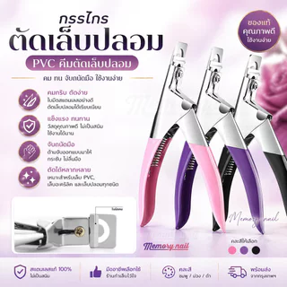 กรรไกรตัดเล็บปลอม PVC คีมตัดเล็บปลอม คีมตัดแต่งเล็บปลอม ( กรรไกรตัดเล็บPVC คละสี )
