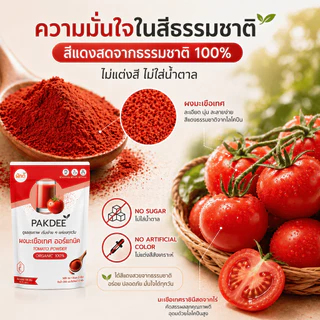 ผงมะเขือเทศ ออร์แกนิค 100% ขนาด 100 กรัม ไฟเบอร์สูง ไลโคปีนและวิตามินซี