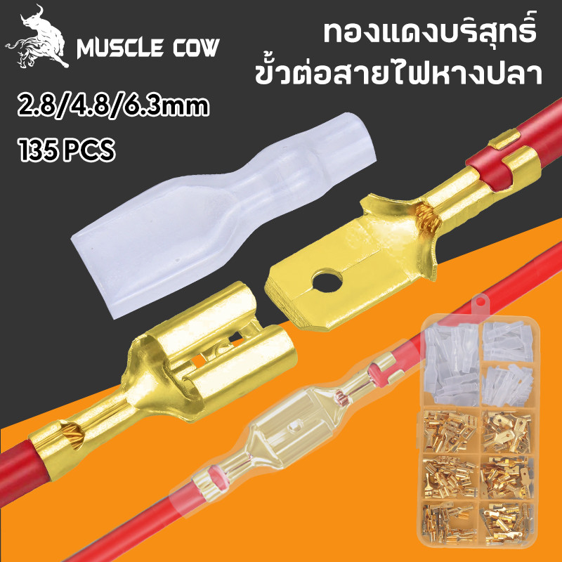 MUSCLE COW ขายร้อนใหม่ 135 ชิ้น ขั้วต่อสายไฟ 2.8/4.8/6.3 มม. ขั้วลวดทองแดงบริสุทธิ์ ด้วยแจ็คเก็ตฉนวน
