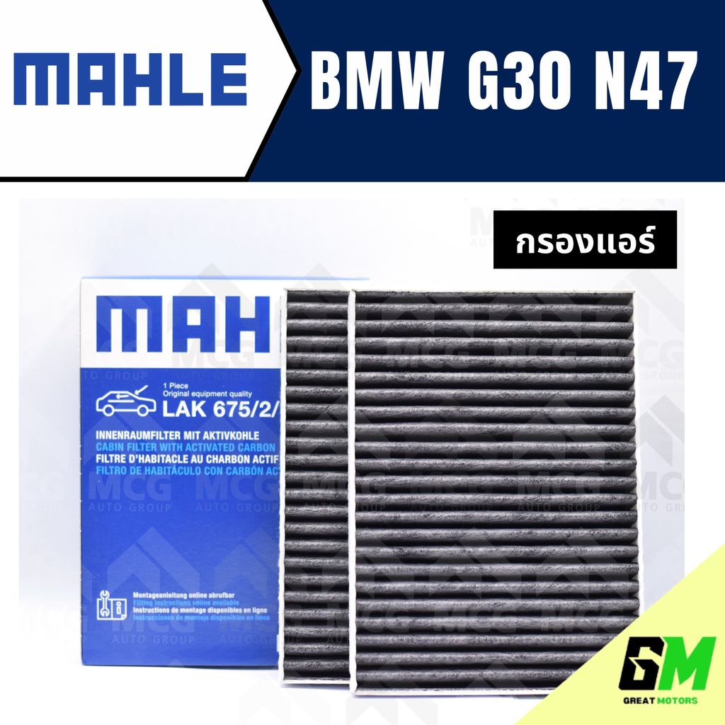 MAHLE กรองแอร์BMW G30 N47 ไส้กรองแอร์BMW G30 N47 LAK675/2 กรองแอร์รถg30 กรองแอร์n47 แผ่นกรองแอร์bmw 