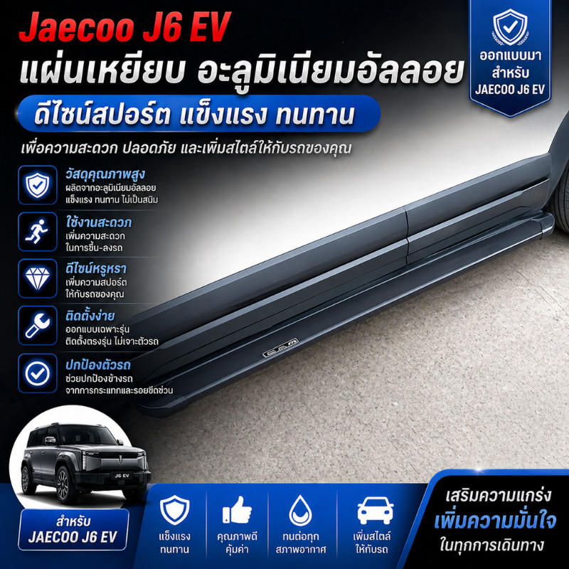 สําหรับ jaecoo j6 ev แท่นบันไดข้าง แถบธรณีประตู ติดตั้งแบบไม่ต้องเจาะ (ไม่เสียตัวถัง) วัสดุอัลลอยด์ รับน้ำหนักได้ 150 กิโลกรัม