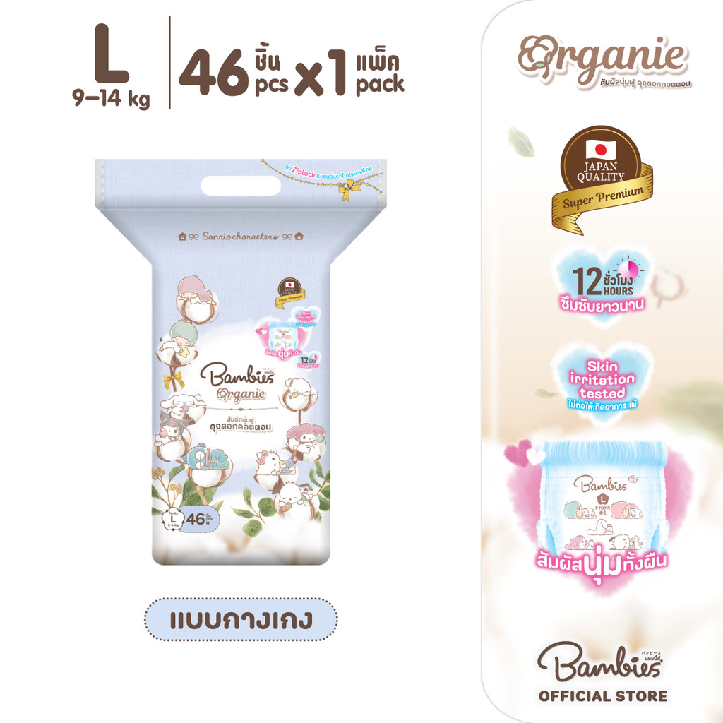 [แพ็คเดี่ยว] Bambies Organie Organic กางเกงผ้าอ้อมเด็ก อ่อนโยน ซึมซับดี ไซส์ L 46 ชิ้น