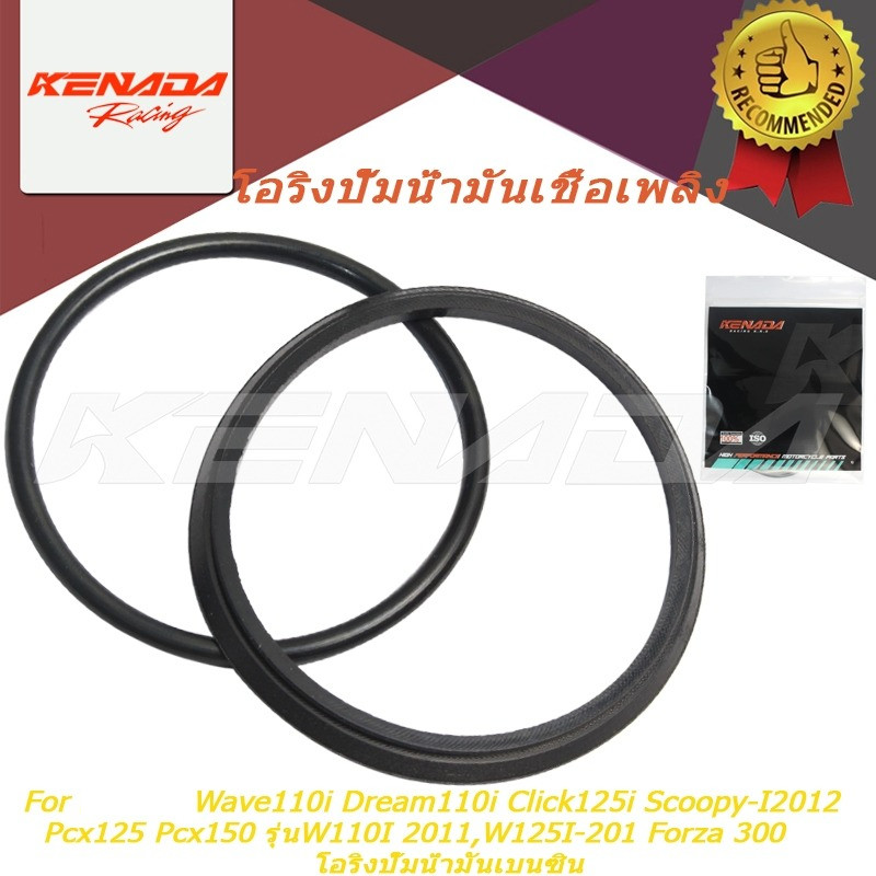 โอริงปั๊มน้ำมันเชื้อเพลิง โอริงปั๊มติ๊กตัวบน   Wave110i Dream110i Click125i Scoopy-I2012 Pcx125 Pcx150 รุ่นW110I 2011,W125I-201 Forza 300  โอริงปั้มน้ำมันเบนซิน
