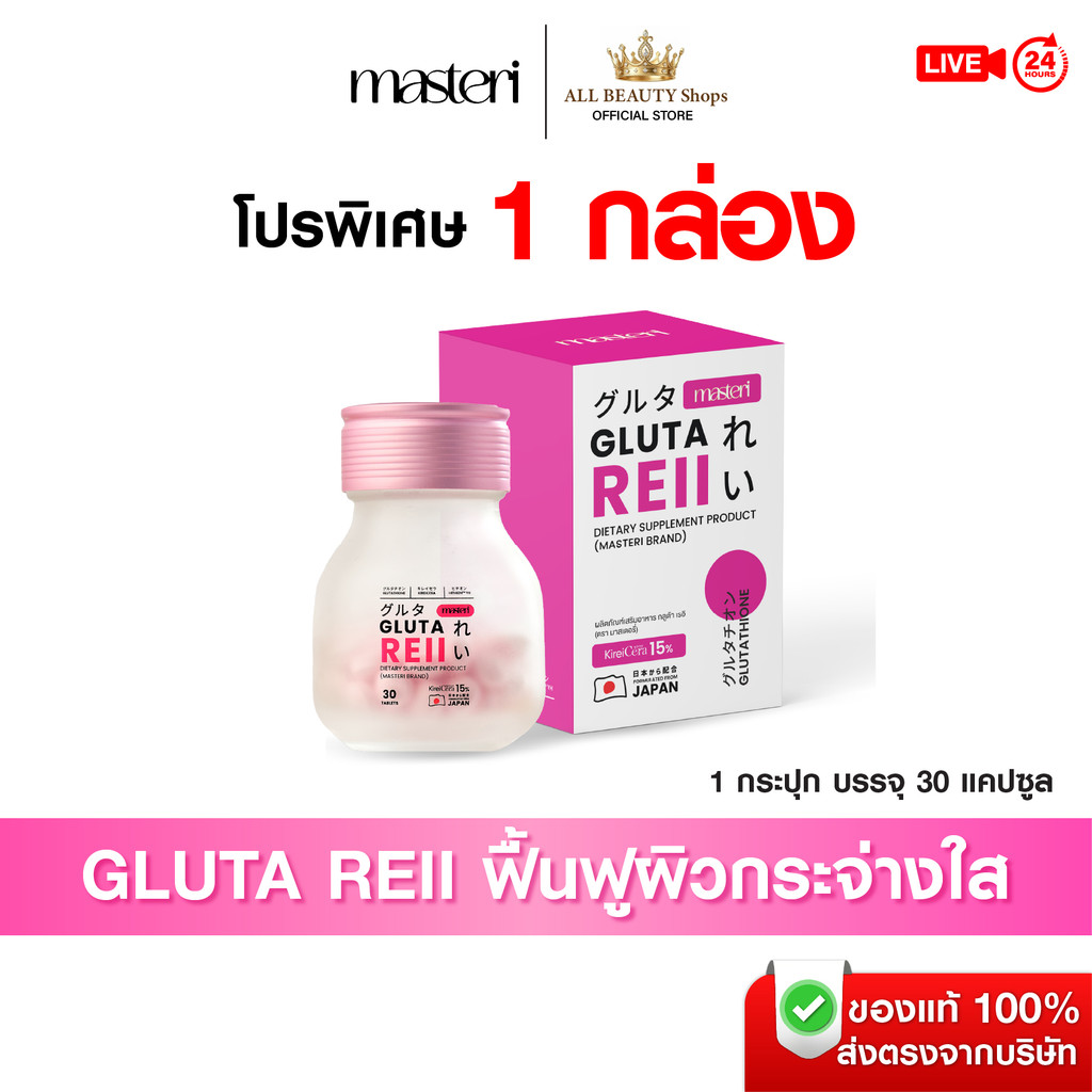 [โปรขายดี ส่งฟรี] Gluta Reii กลูต้า เรอิ กระจ่างใส ลดริ้วรอยฝ้ากระ จุดด่างดำ ผิวเรียบเนียนนุ่ม