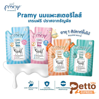 ใหม่! Pramy พรามี่ นมแพะสเตอริไลส์สำหรับสัตว์เลี้ยง แบบซอง เกรนฟรี ปราศจากธัญพืช ขนาด 60g