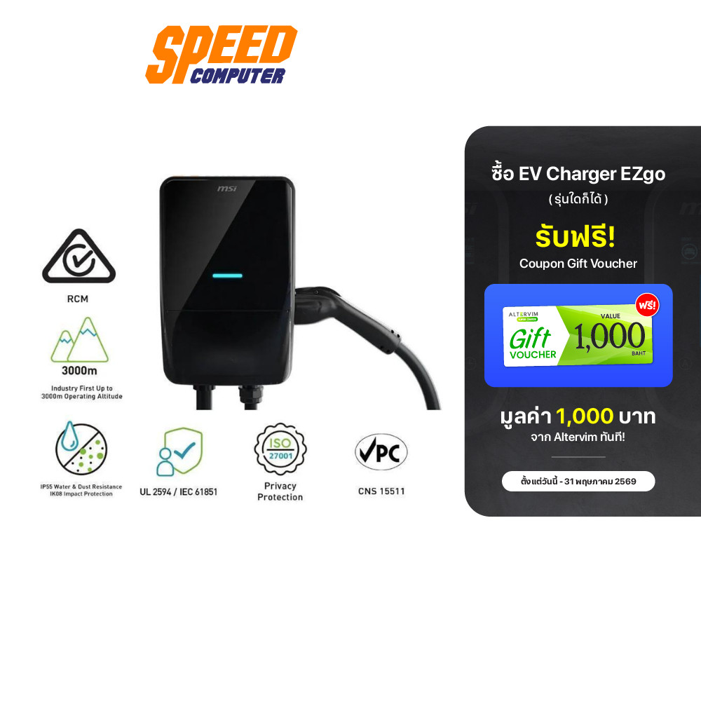 [เฉพาะเครื่องเปล่า ไม่รวมติดตั้ง] MSI EVSE EV Life | EV Charger (เครื่องชาร์จรถยนต์ไฟฟ้า) | By Speed