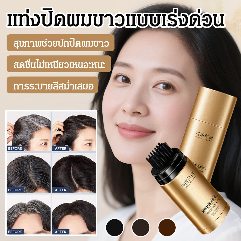 ปากกาปิดผมขาวแบบเร่งด่วน ปิดหงอกทันที ไม่เลอะเทอะ กันน้ำ กันเหงื่อ ติดทนนาน สารสกัดจากธรรมชาติ อ่อนโยนต่อหนังศีรษะ ปากกาคอนซีลเลอร์ผม ปิดเหม่ง เพิ่มวอลลุ่มผม หิ้วง่าย พกพาสะดวก ไม่เป็นคราบ