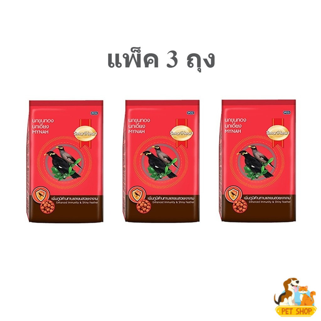 SmartHeart  (แพ็ค 3 ถุง) อาหารนกขุนทอง นกเอี้ยง สูตรพิเศษ ขนาด 1 Kg.