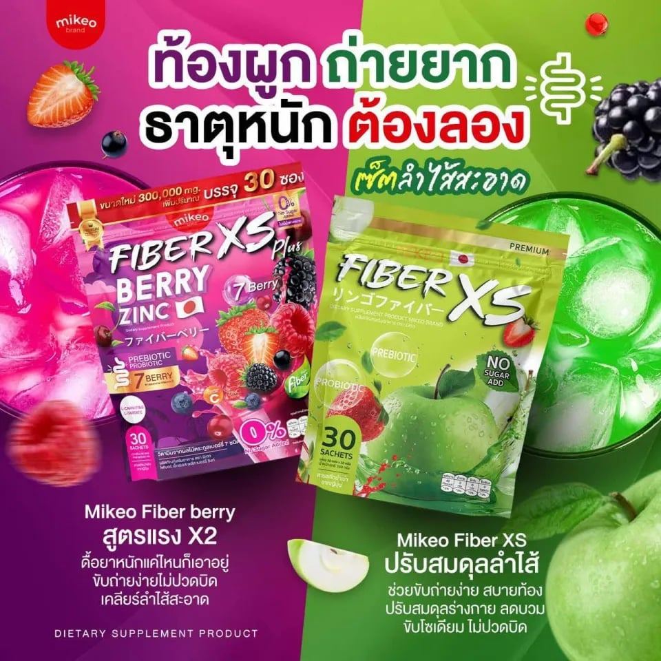 ไฟเบอร์มิเกว เอกต์เอส 2รสชาติ Mikeo fiberXS berry zinc 1 ห่อ 30 ซอง