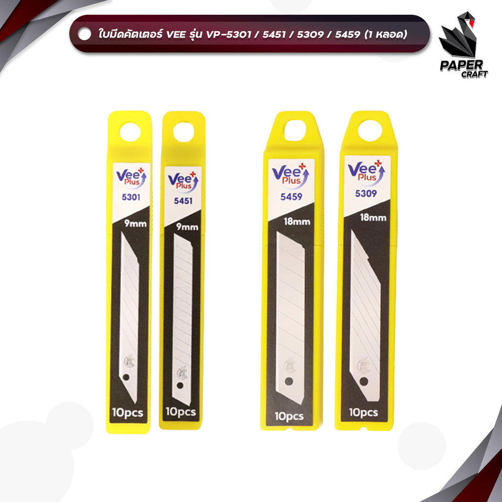VEE (วี) ใบมีดคัตเตอร์ ใบมีด ขนาด 9 / 18 mm. รุ่น 5301 / 5451 / 5309 / 5459 ( 10 ใบ / หลอด )