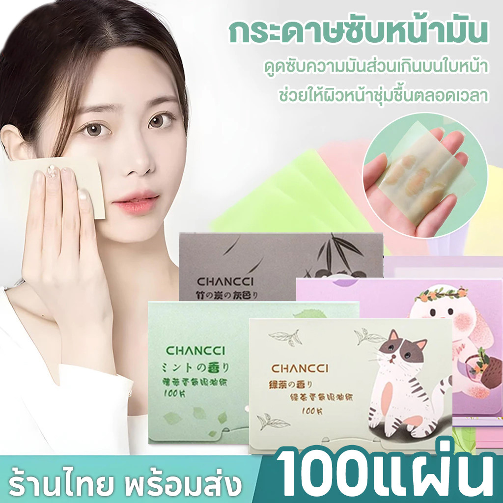 กระดาษซับมัน สะอาดใน 1 วิ กระดาษซับน้ํามันแบบพกพา100 ชิ้น กลิ่นหอมใบหน้าแผ่นดูดซับน้ํามัน สําหรับผู้ชาย และผู้หญิง