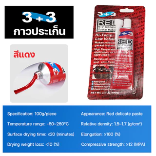 กาวประเก็นแดง ประเก็น กาวแดง ดำ เทา น้ำเงิน ทาประเก็น กาวทาปะเก็น 26BR High Temp RTV Silicone Gasket Maker 100g DAITEN