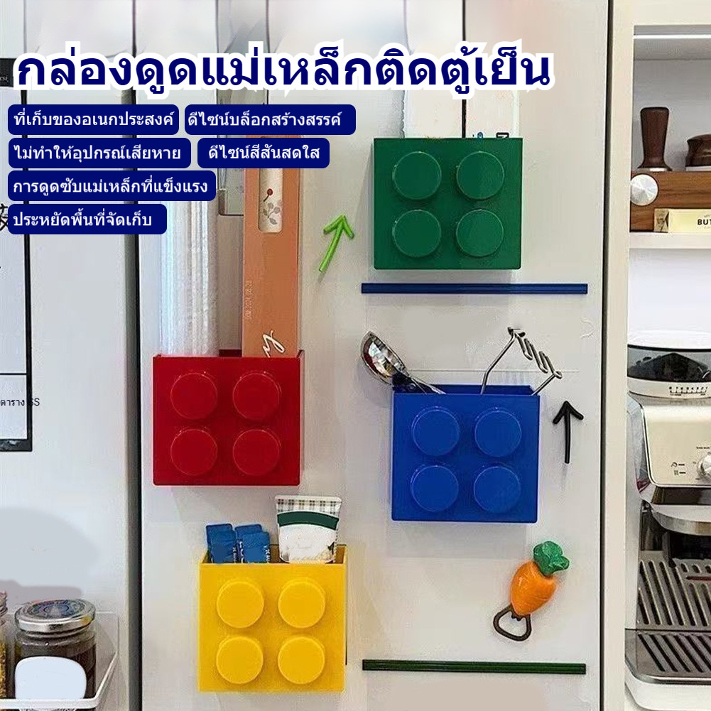 กล่องเก็บของแม่เหล็ก ติดตู้เย็น แบบเลโก้ ที่ รูปทรงบล็อกตัวต่อ กล่องดูดซับแม่เหล็ก พร้อมกล่องเก็บเป็นแม่เหล็กติดตู้เย็น