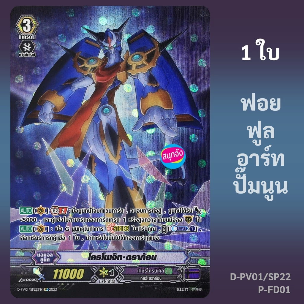 แวนการ์ด โครโนเจ็ท ดราก้อน แคลน ลิงค์โจ๊กเกอร์ ฟอยฟูลอาร์ท ปั๊มนูน D-PV01/SP22 P-FD