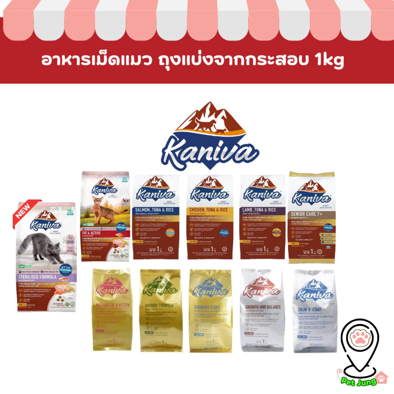Kaniva คานิว่า อาหารเม็ดแมว สำหรับแมวทุกช่วงวัย โซเดียมต่ำ ไม่เค็ม ขนาด 1 กิโล ถุงแบ่งจากโรงงาน