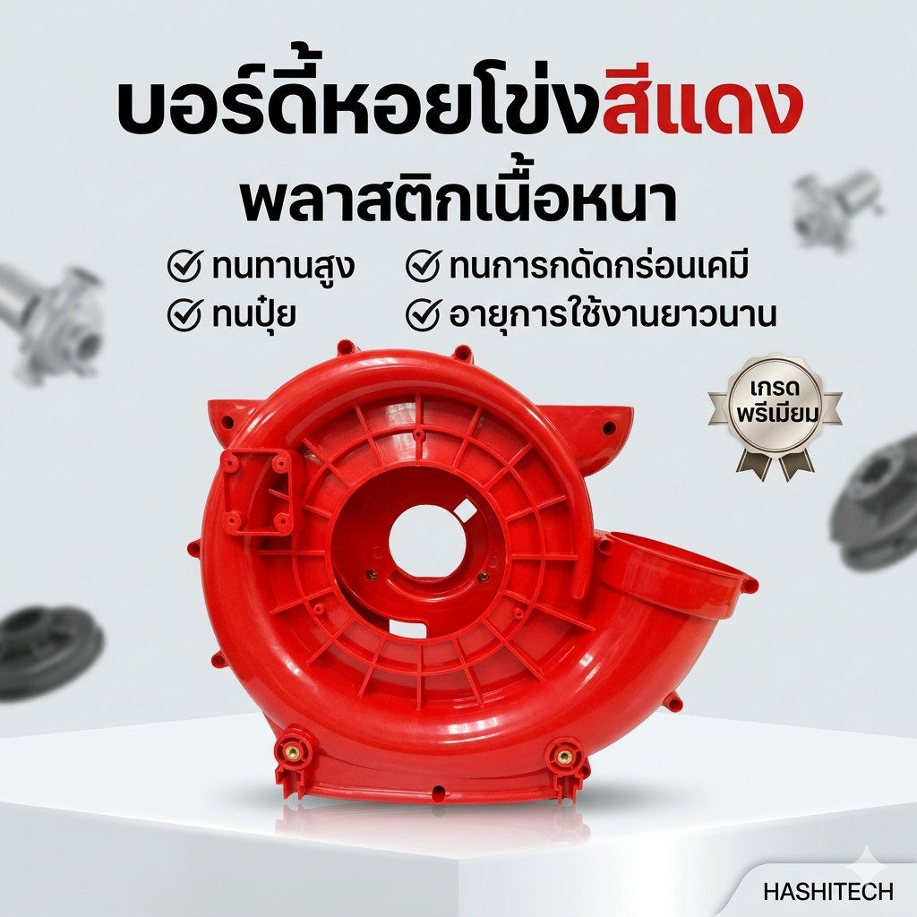 บอร์ดี้หอยโข่งสีแดง พลาสติกเนื้อหนาที่มีความทนทานสูง ทนต่อการกัดกร่อนจากสารเคมีและปุ๋ยได้ดี