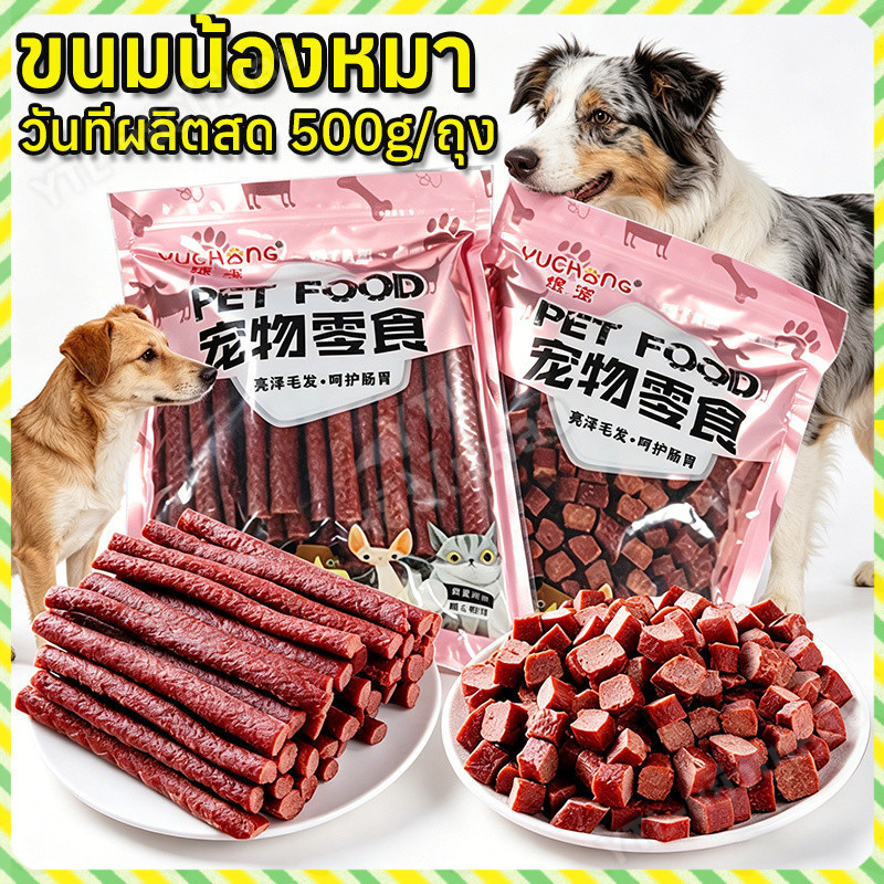 YTL ขนมน้องหมา ขนมสุนัขแท่งนิ่ม วันที่ผลิตสด 500g/ถุง ขนมหมา ปรตีนสำหรับสุนัขแบบแท่งนิ่ม บิสกิตสุนัข