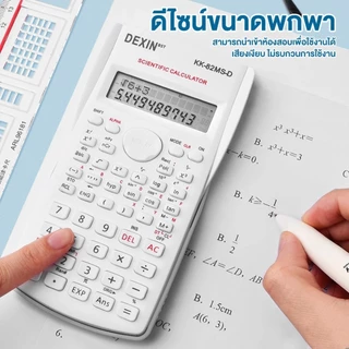 🧮เครื่องคิดเลขวิทยาศาสตร์ DEXIN​ ✨ รุ่น KK-82MS-D ฟังก์ชั่น 240 📐 ปุ่มกดใหญ่ ชัดเจน 🎓A00131