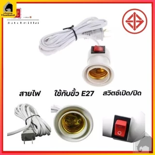 ขั้วหลอดไฟ E27 ใช้หลอด สายไฟยาว 4 เมตร มีสวิต์เปิด-ปิด